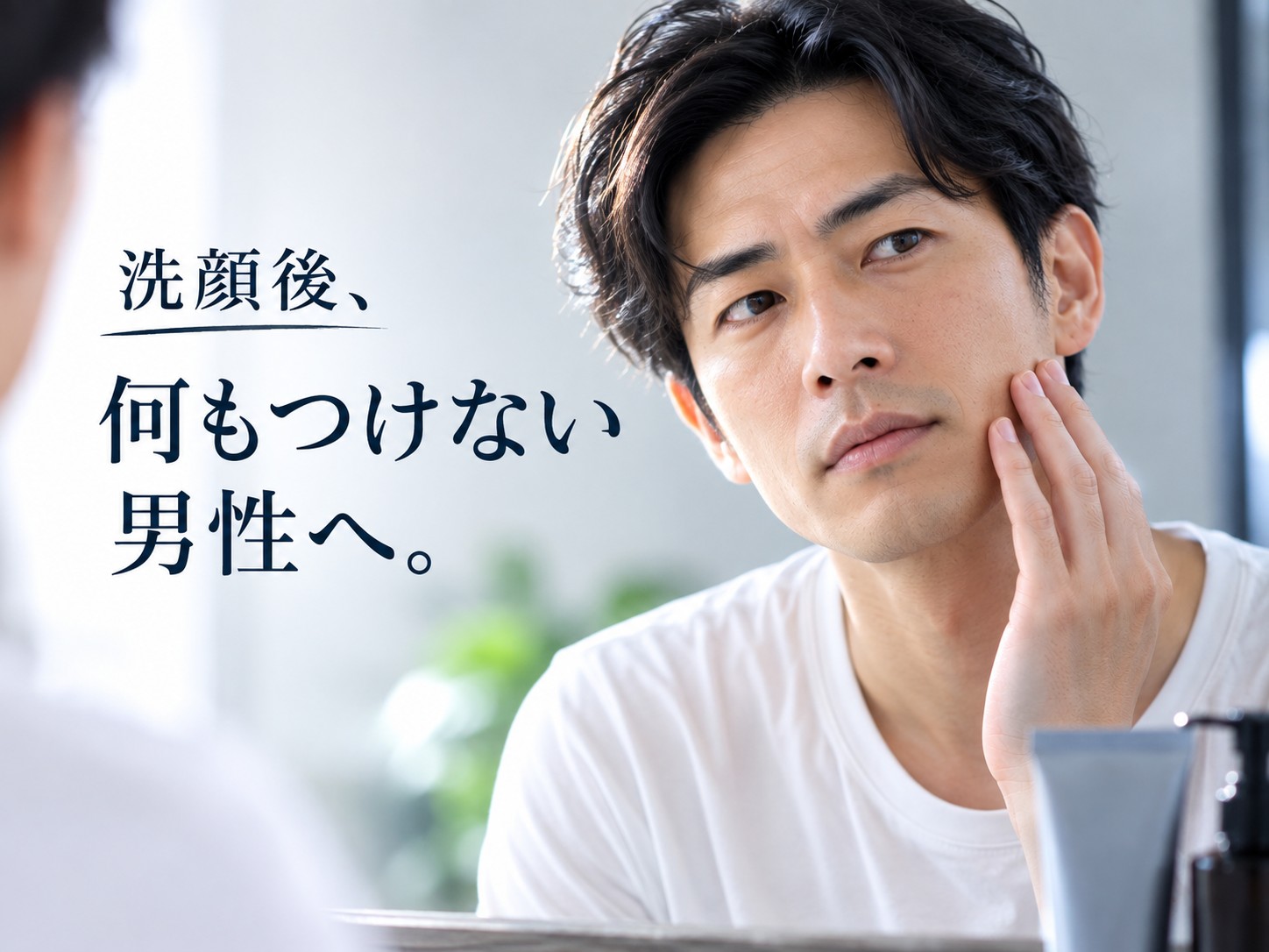 【洗顔後、何もつけない男性へ】30代からは「洗うだけ」を卒業