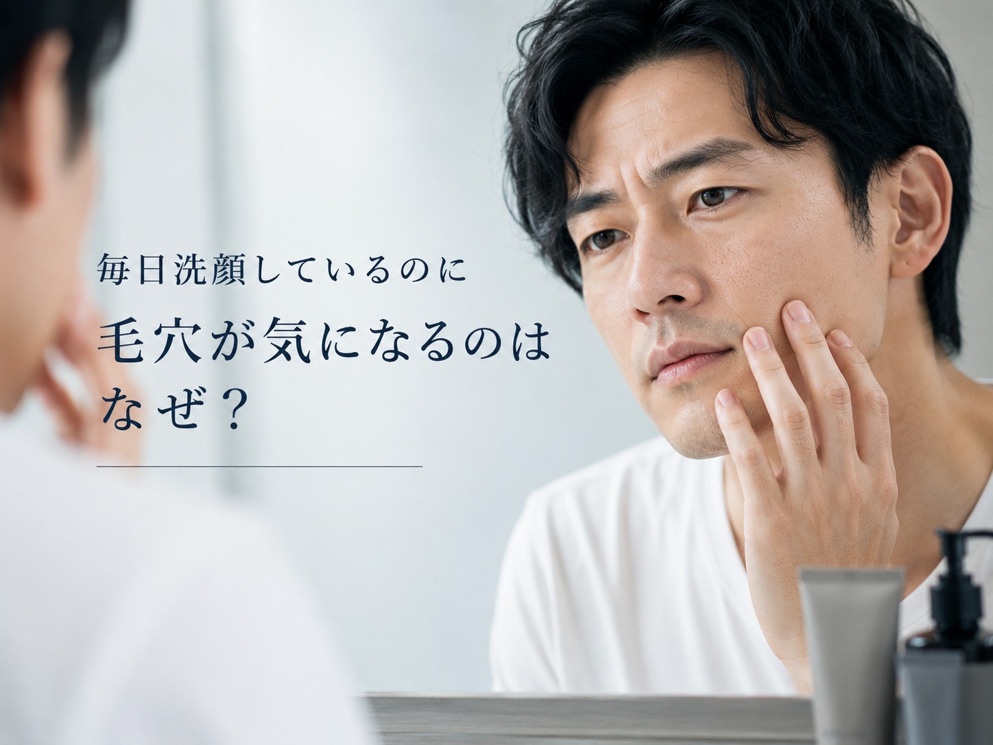 【毎日洗ってるのに…】なぜ毛穴が気になる？