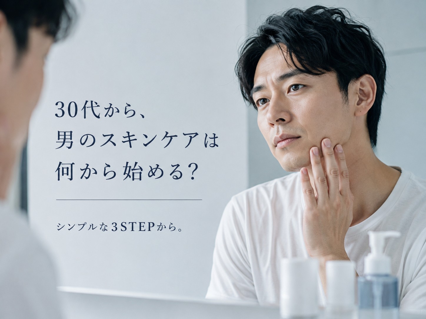 30代から、男のスキンケアは何から始める？