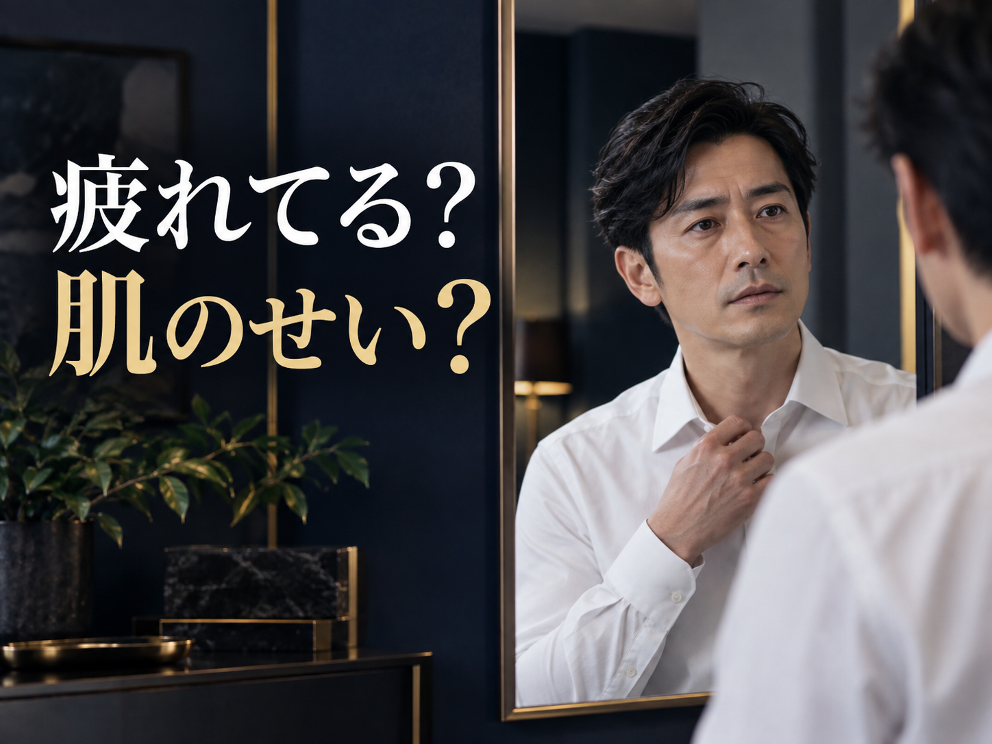「疲れてる?」と言われた男性が見直したい肌習慣