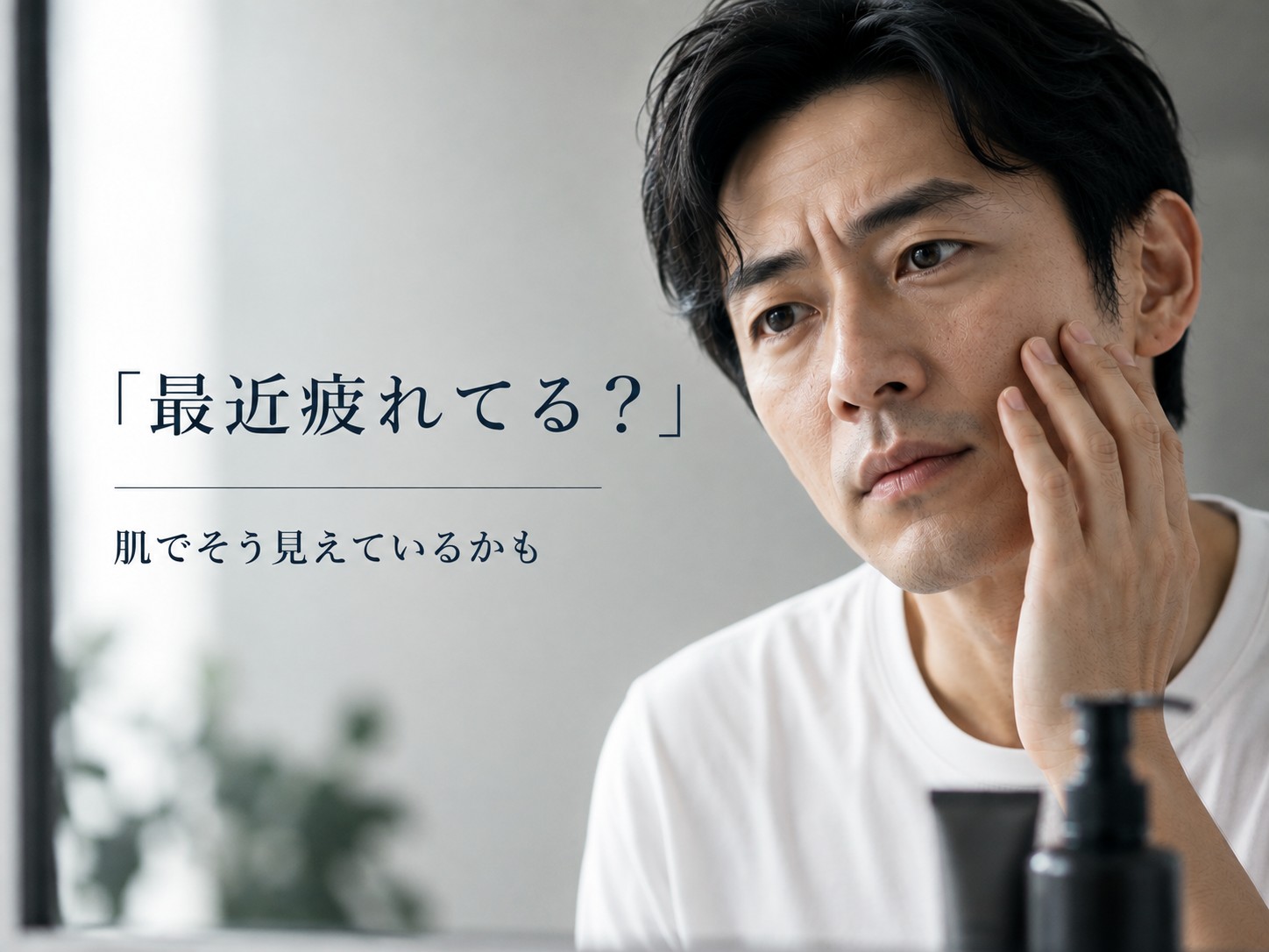 「最近疲れてる？」その印象、肌のせいかもしれません。