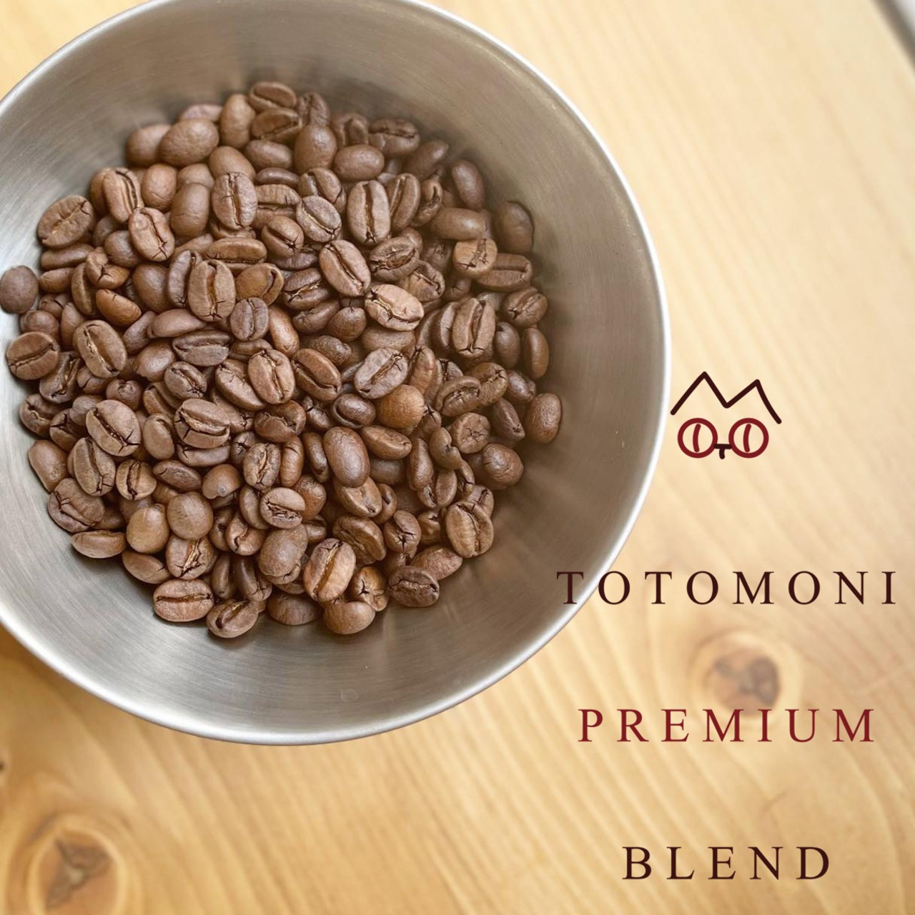中深煎りで味わう芳醇な香り|トトモニプレミアムブレンド紹介