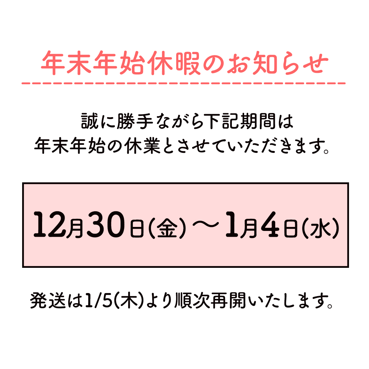 年末年始休暇のお知らせ