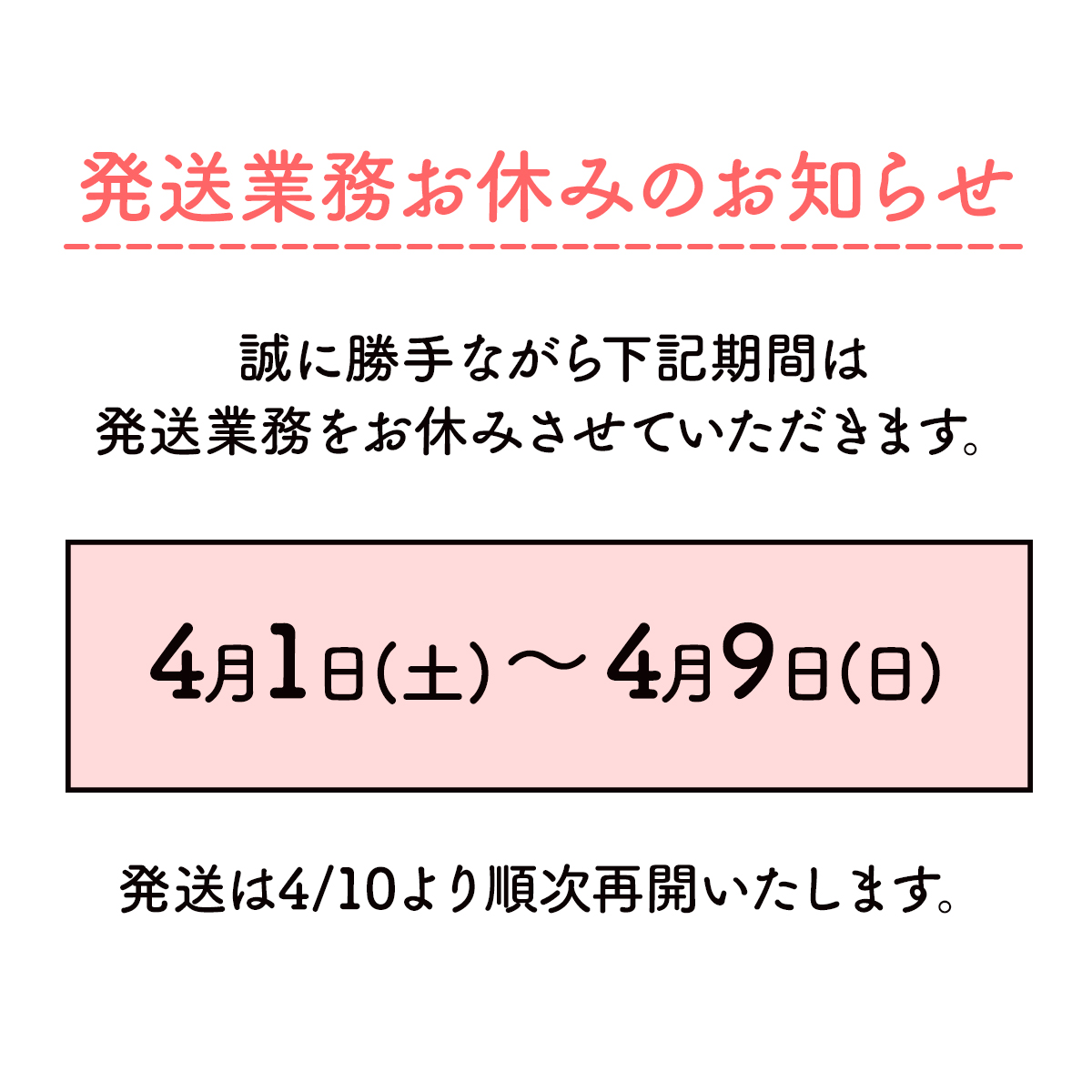 発送業務お休みのお知らせ