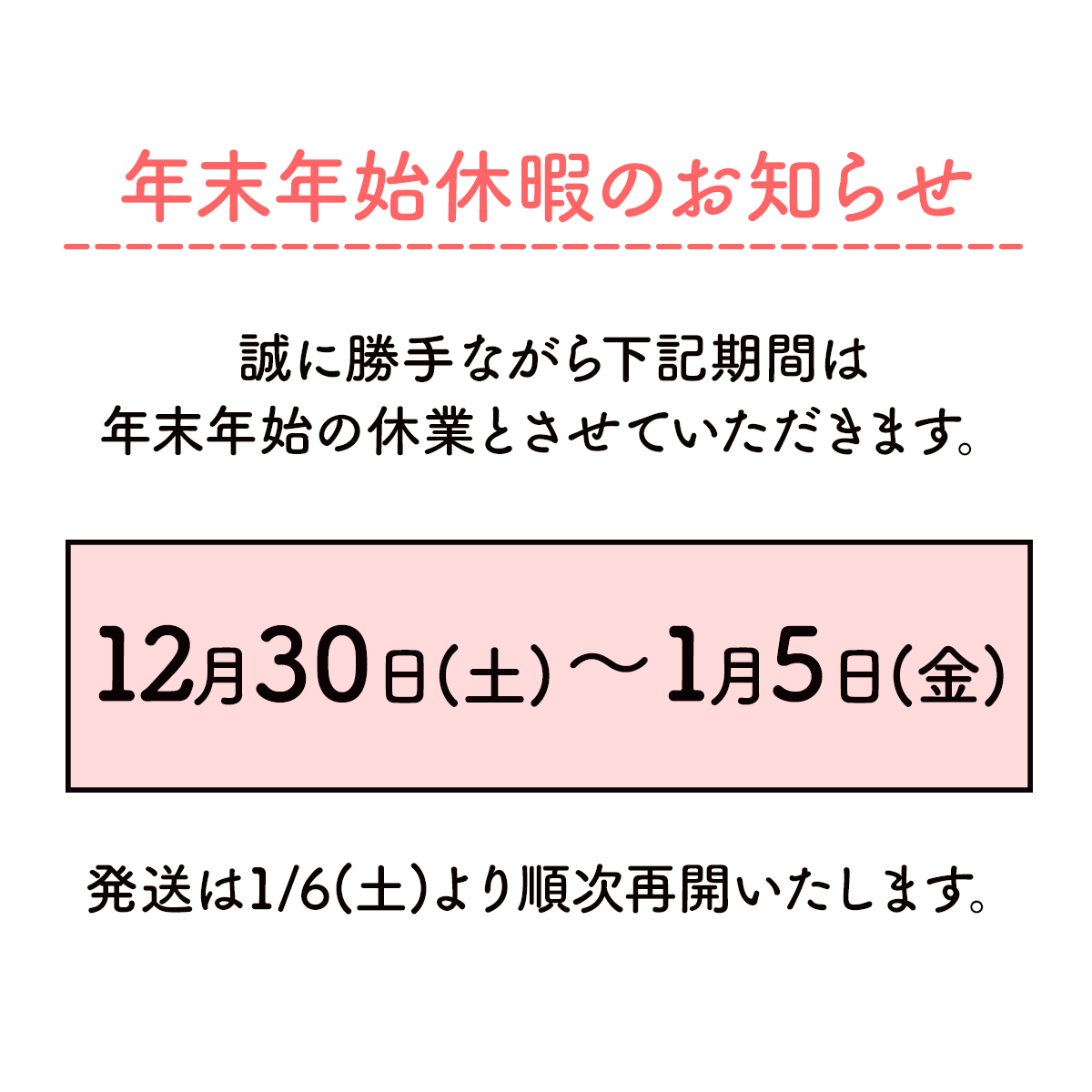 年末年始休暇のお知らせ