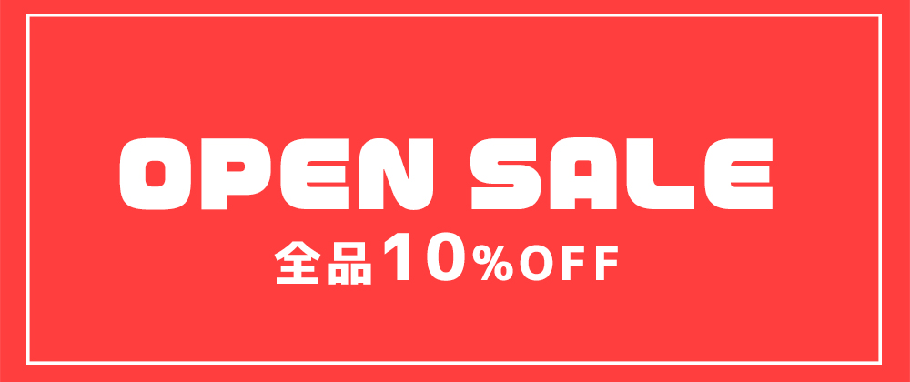 ★オープンセール実施中★