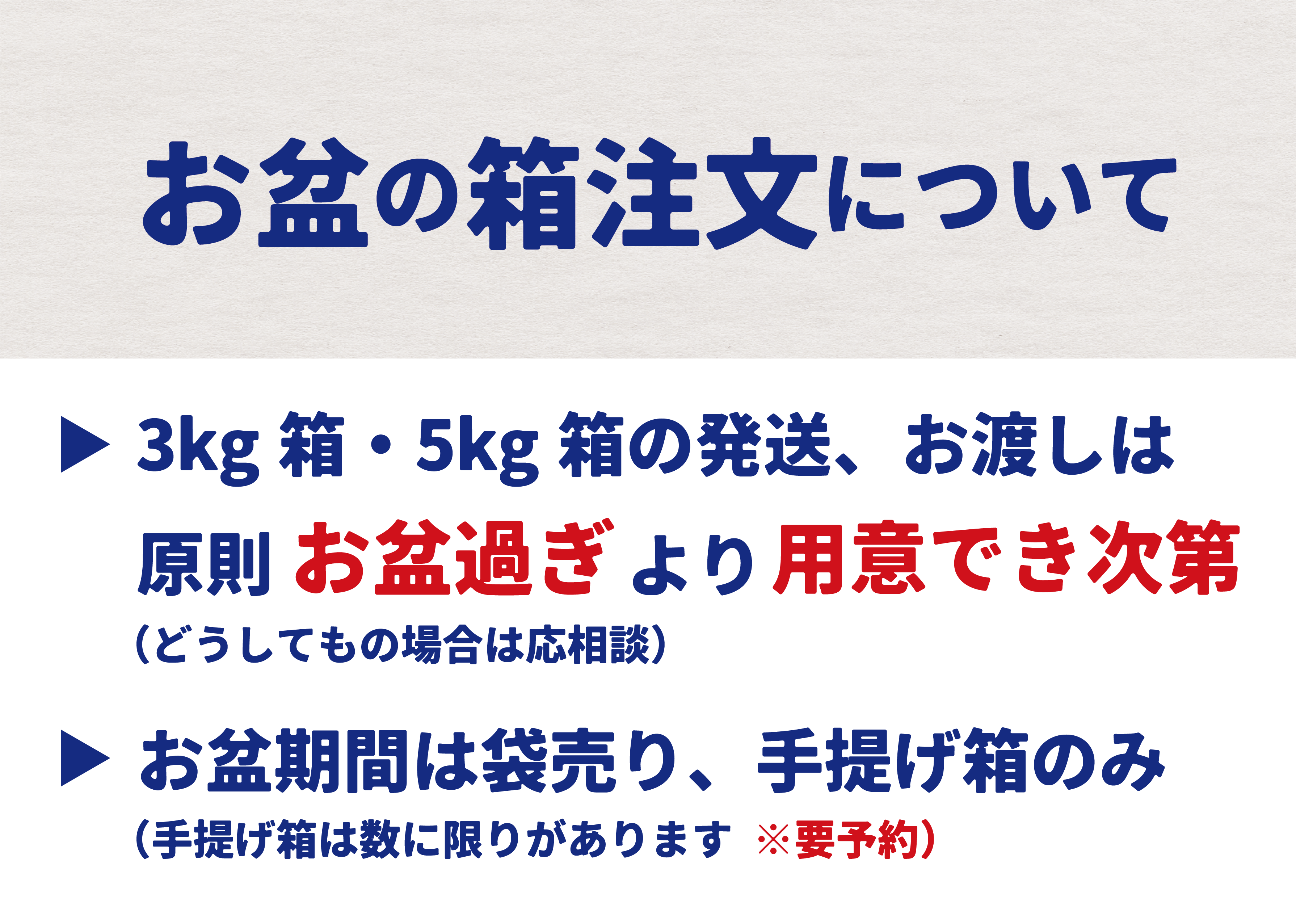 2024年 お盆期間の箱注文について