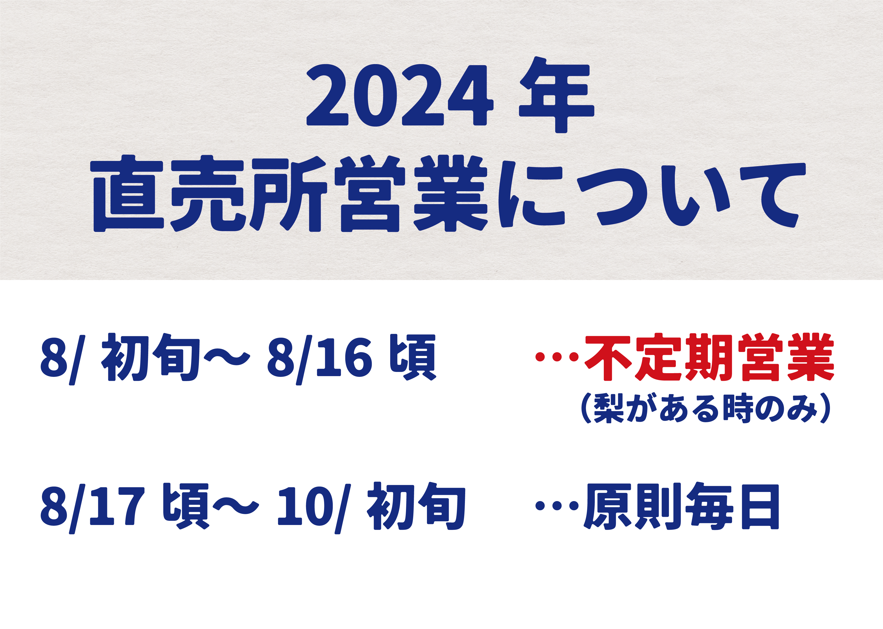 2024年 直売所営業について