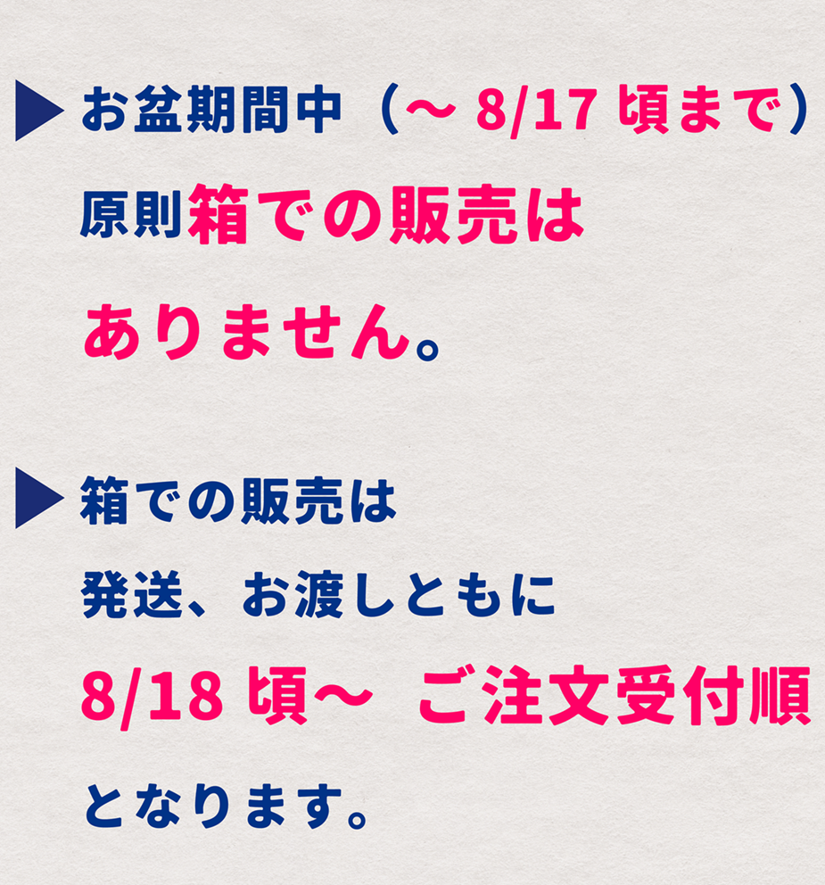 2025年 お盆期間の箱注文について