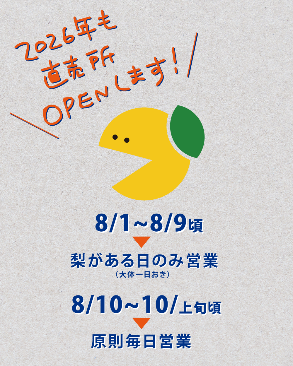 2026年の梨販売について