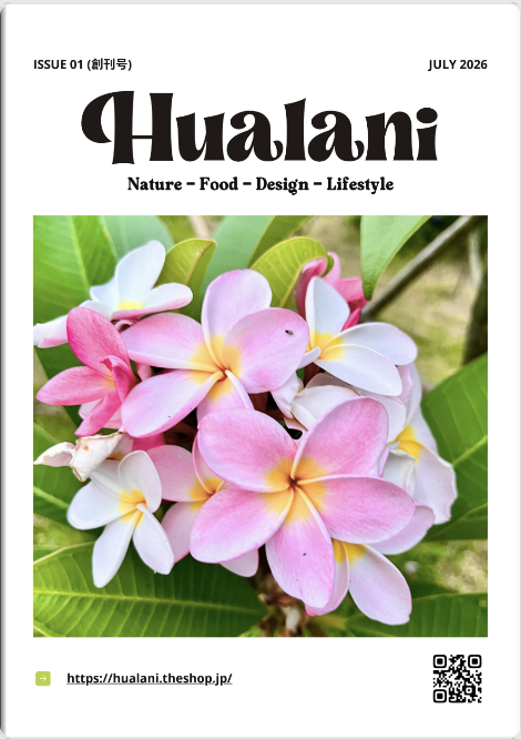 HUALANI マガジン創刊号 (2026.07)