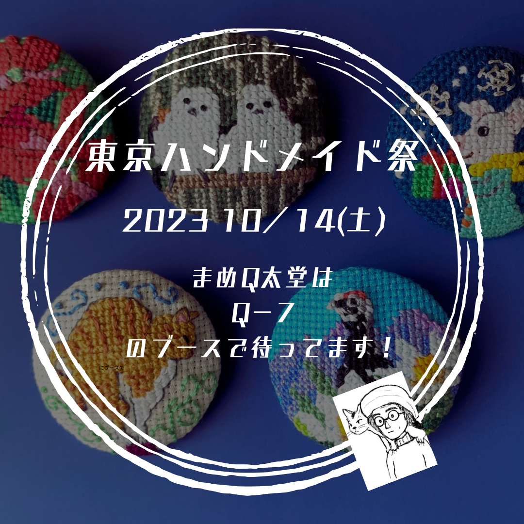 東京ハンドメイド祭に出展します！