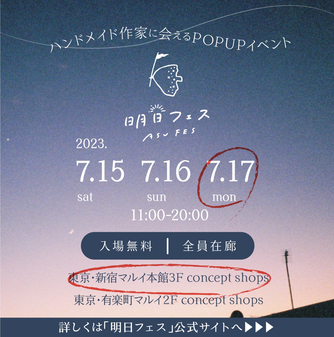 明日フェスに参加します！