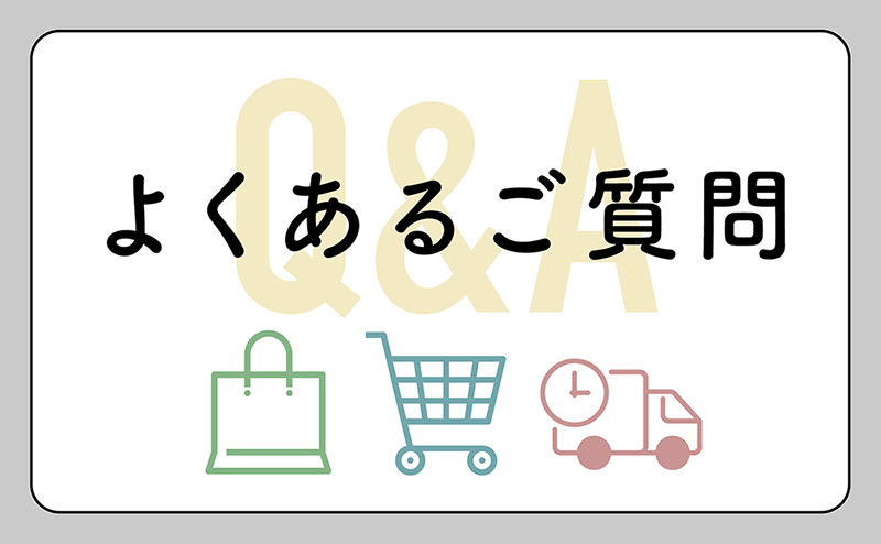 Q&A｜よくあるご質問