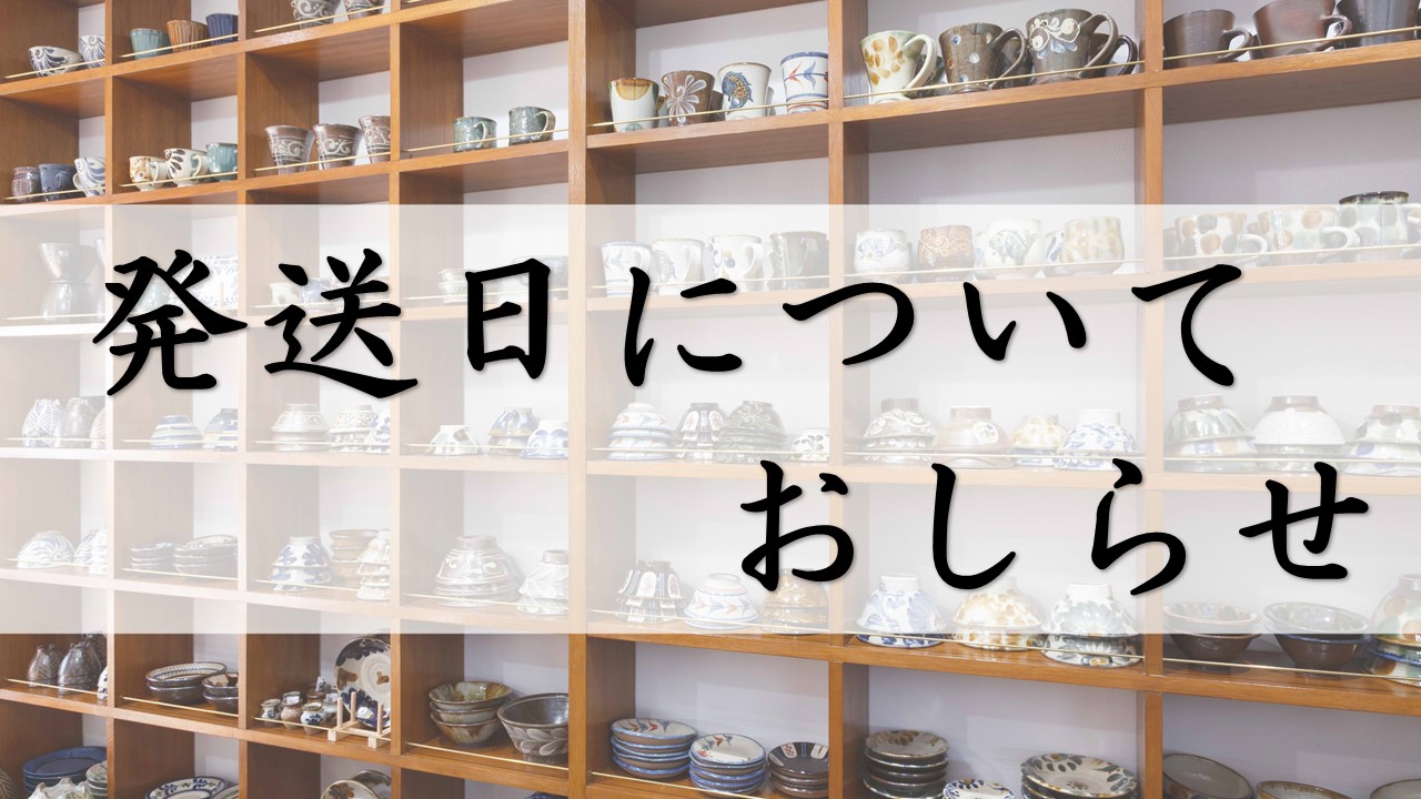 12/28～1/4の発送日について