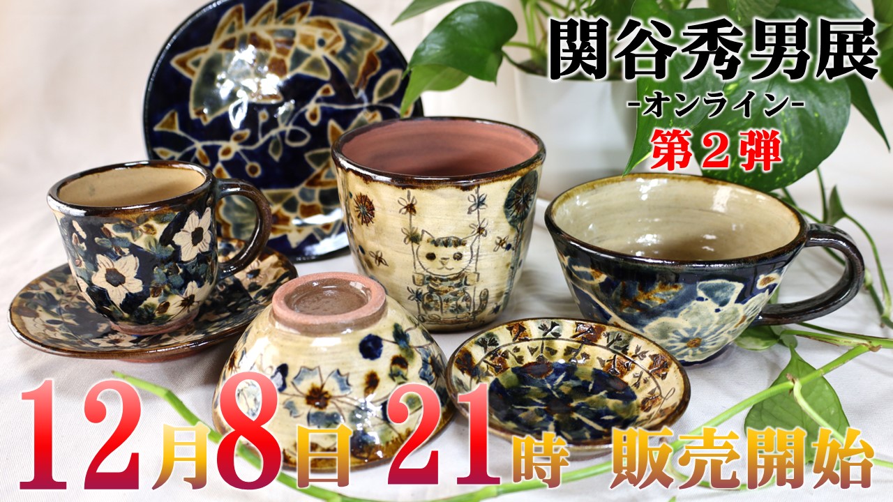 関谷秀男展オンライン第２弾開始！