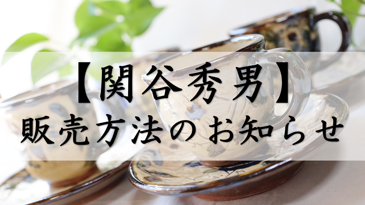 【お知らせ】関谷秀男商品の今後の販売方法について