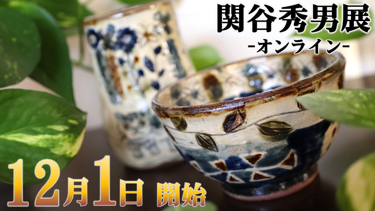 【告知】関谷秀男展オンラインを開催いたします！
