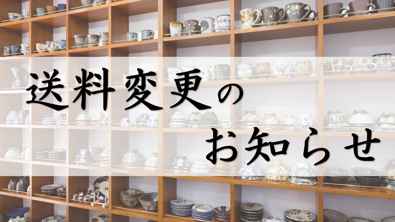 送料改定のお知らせ