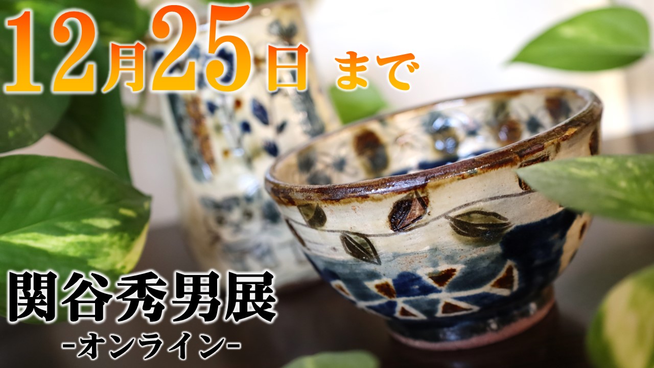 関谷秀男展オンライン　全商品公開！