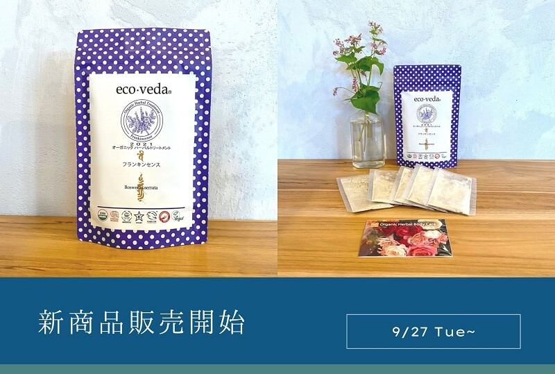 「フランキンセンス｜オーガニック ハーバルトリートメント」が販売開始しました！
