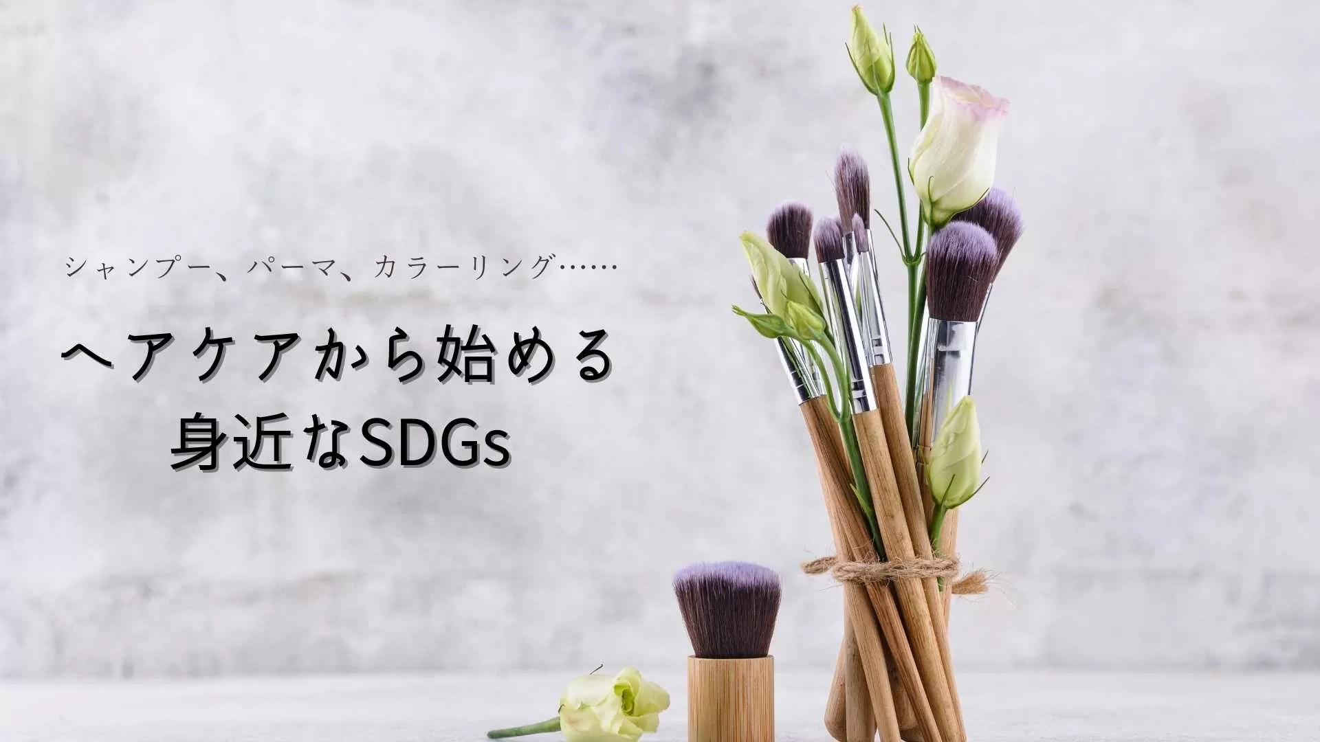 シャンプー、パーマ、カラーリング……ヘアケアから始める身近なSDGs