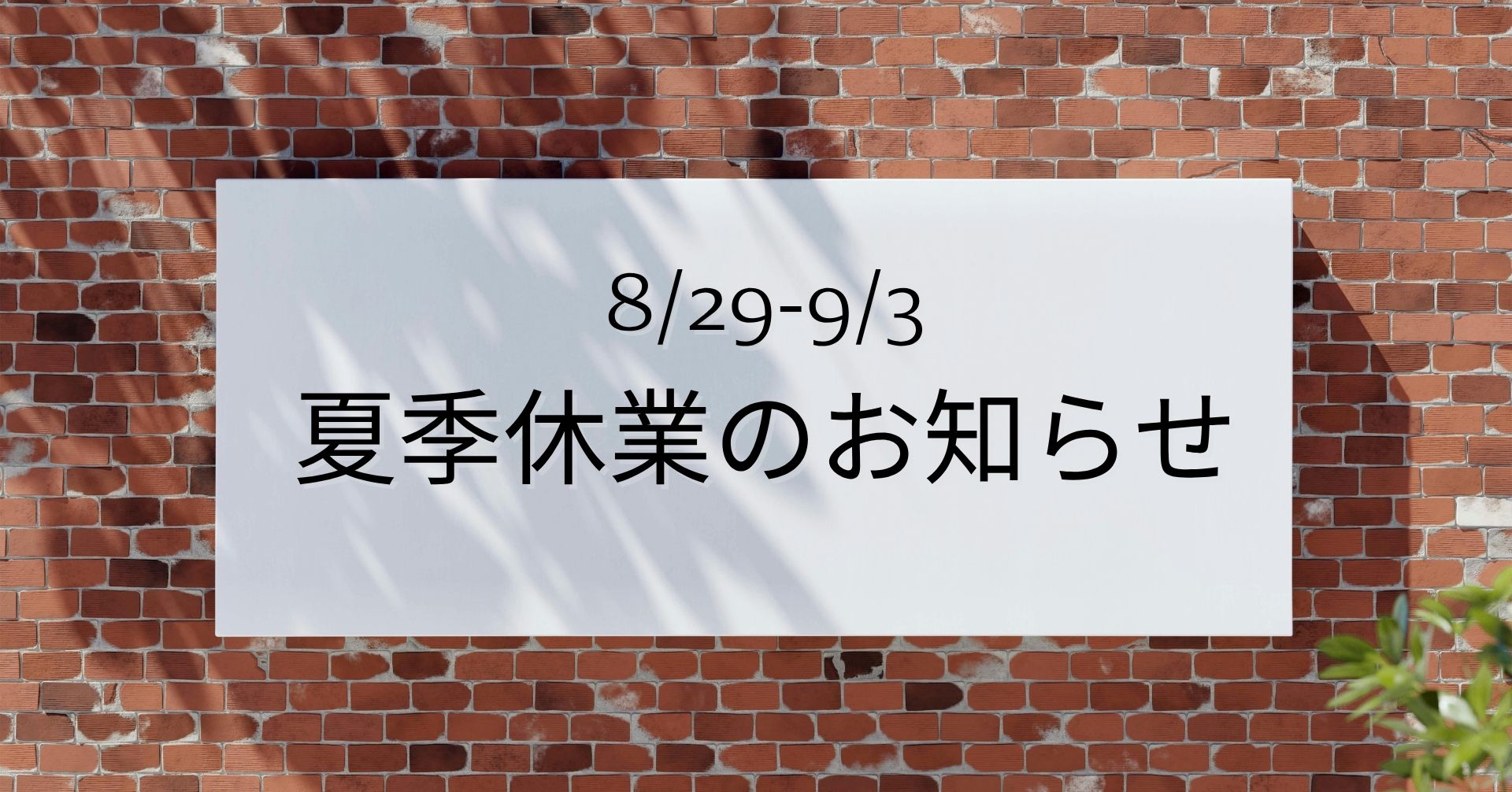 8/29-9/3 一部商品の発送に遅れが生じます【夏季休業のお知らせ】
