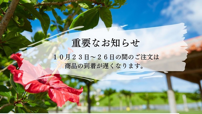 【重要なお知らせ】１０月２３日～２６日の間のご注文は商品の到着が遅くなります。