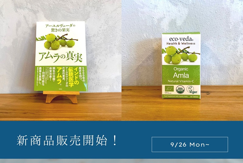 「若返りの果実」といわれる”アムラ”の書籍とタブレットが販売開始しました！