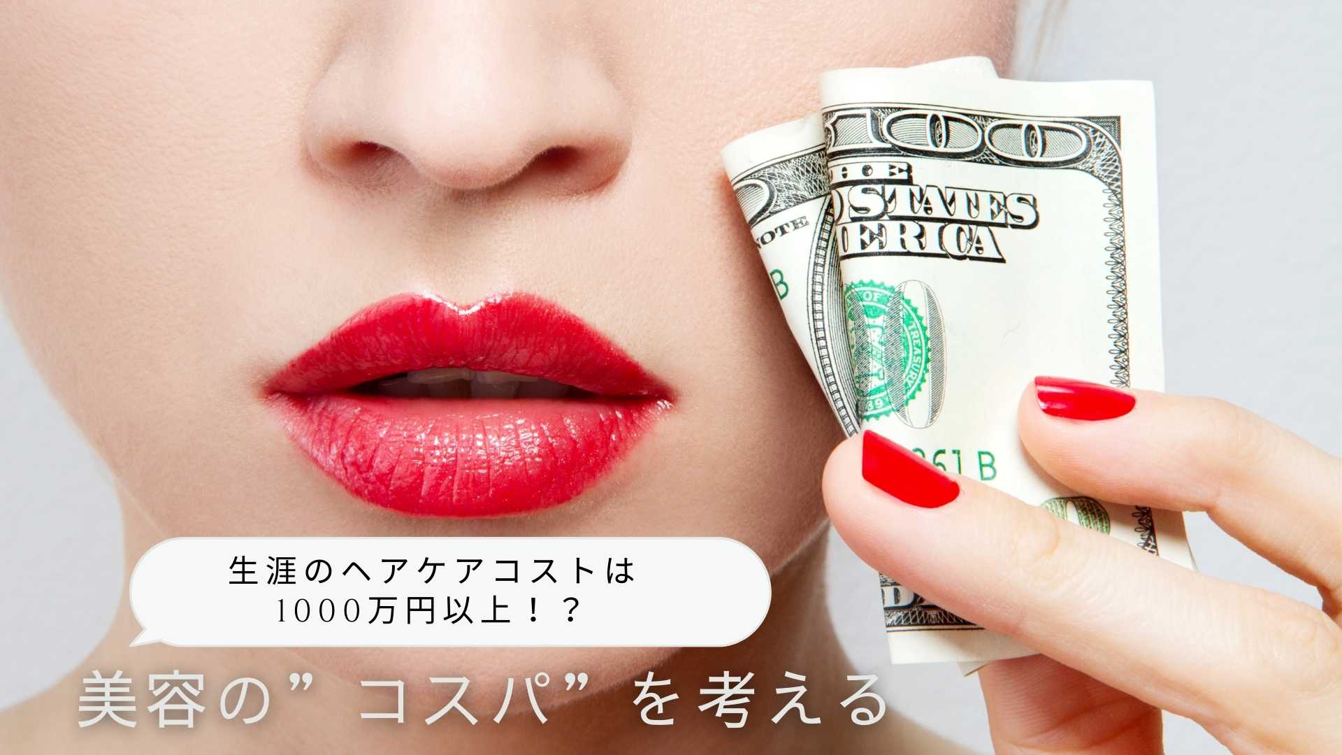 美容の「コスパ」を考えてみる【引き算の美容をはじめて、美容コストが1/4になった話。】
