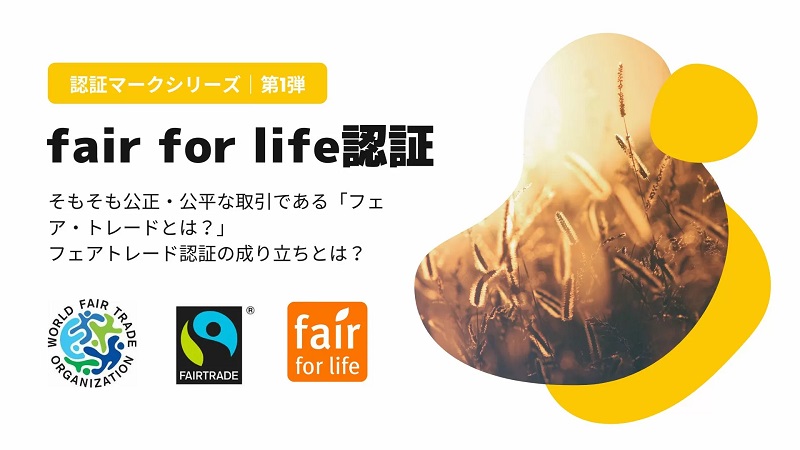 フェア・トレード保証するFair for Life認証とは？｜認証マーク解説：第1弾