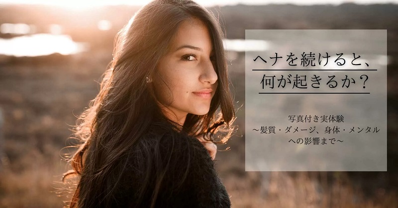 ヘナ続けると、何が起きるか？【写真付き実体験：髪質・ダメージ、身体・メンタルへの影響まで】
