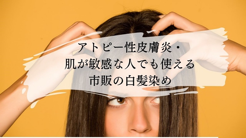 アトピー性皮膚炎・お肌が敏感な人でも使える市販の白髪染め⇒『ヘナ』がおすすめ