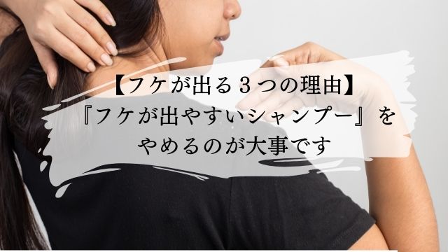 【フケが出る３つの原因】体質のせいじゃなく習慣が大事！当たり前だと思ってた常識が間違いかも...