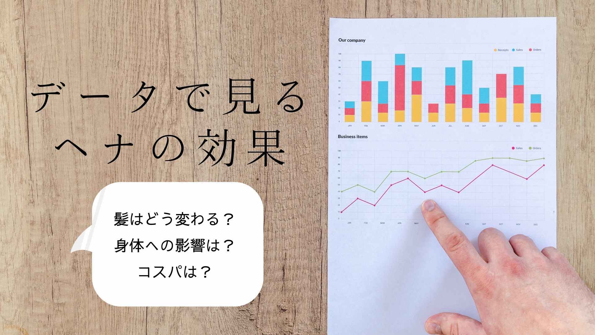 ヘナを使うと髪はどう変わる？ 身体への影響は？【データで見るヘナの効果】