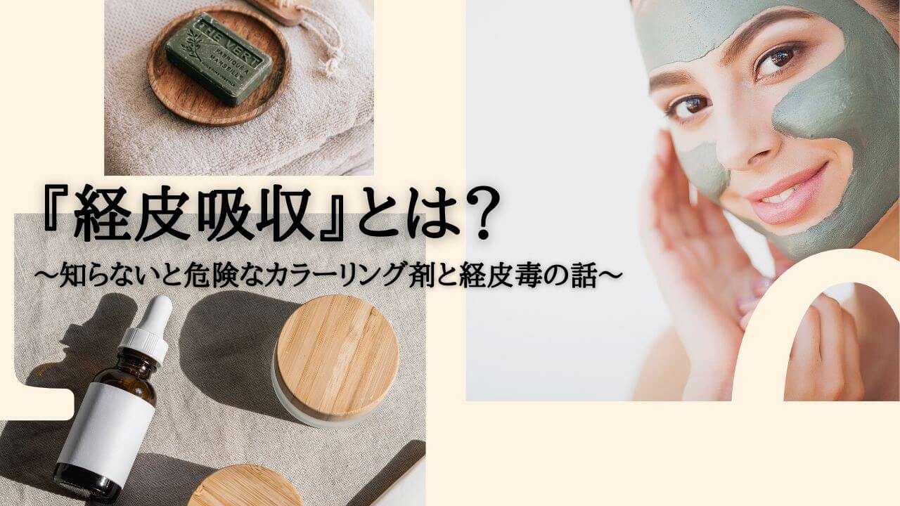 『経皮吸収』とは？知らないと危険なカラーリング剤と経皮毒。「頭に農薬と薬草どちらをのせます？」の話