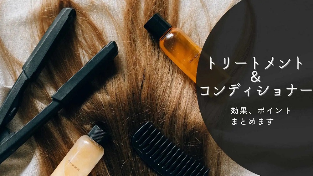 使ったほうがいいの？【トリートメント＆コンディショナーまとめ】
