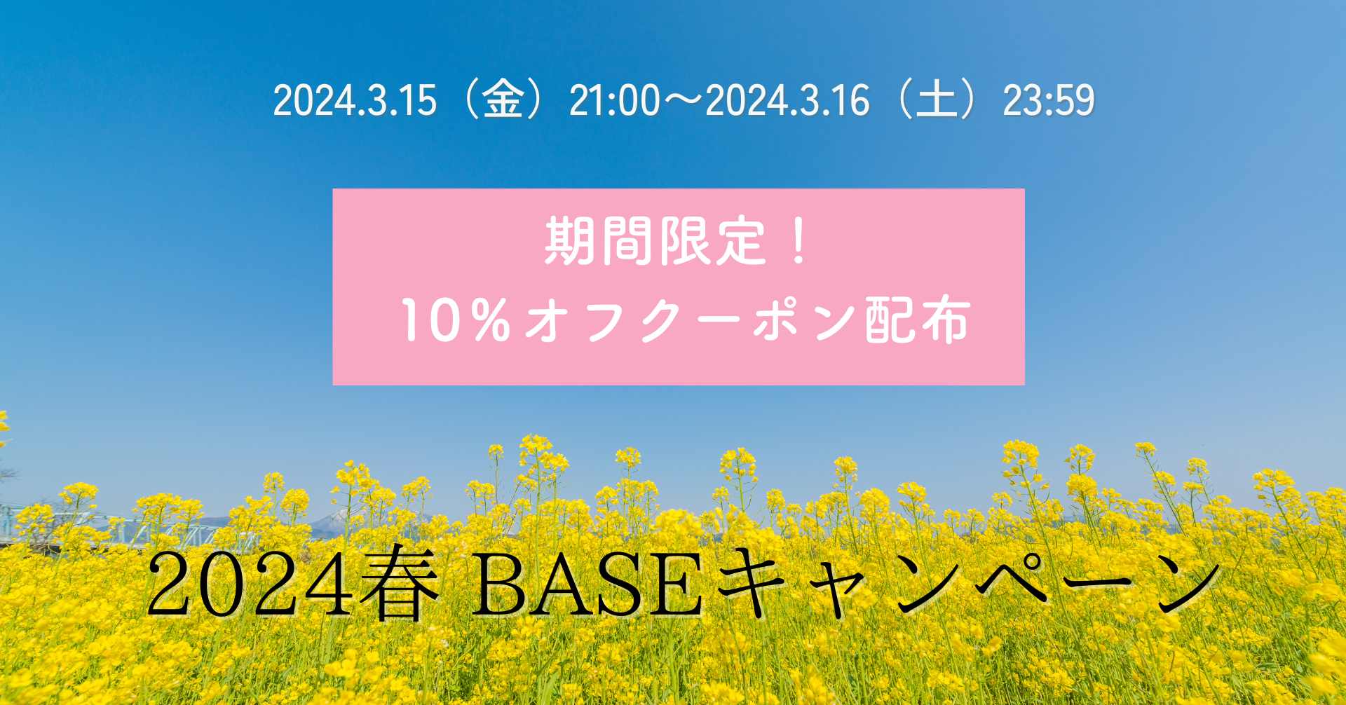 期間限定【10%OFFクーポン配布】2024年3月15日21:00〜16日23:59