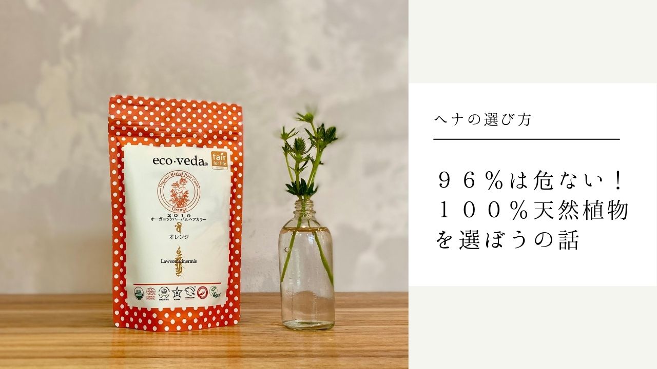 ヘナの選び方｜９６％オーガニックでなく１００％天然植物を選ぼう！ヘナには偽物もあるよの話