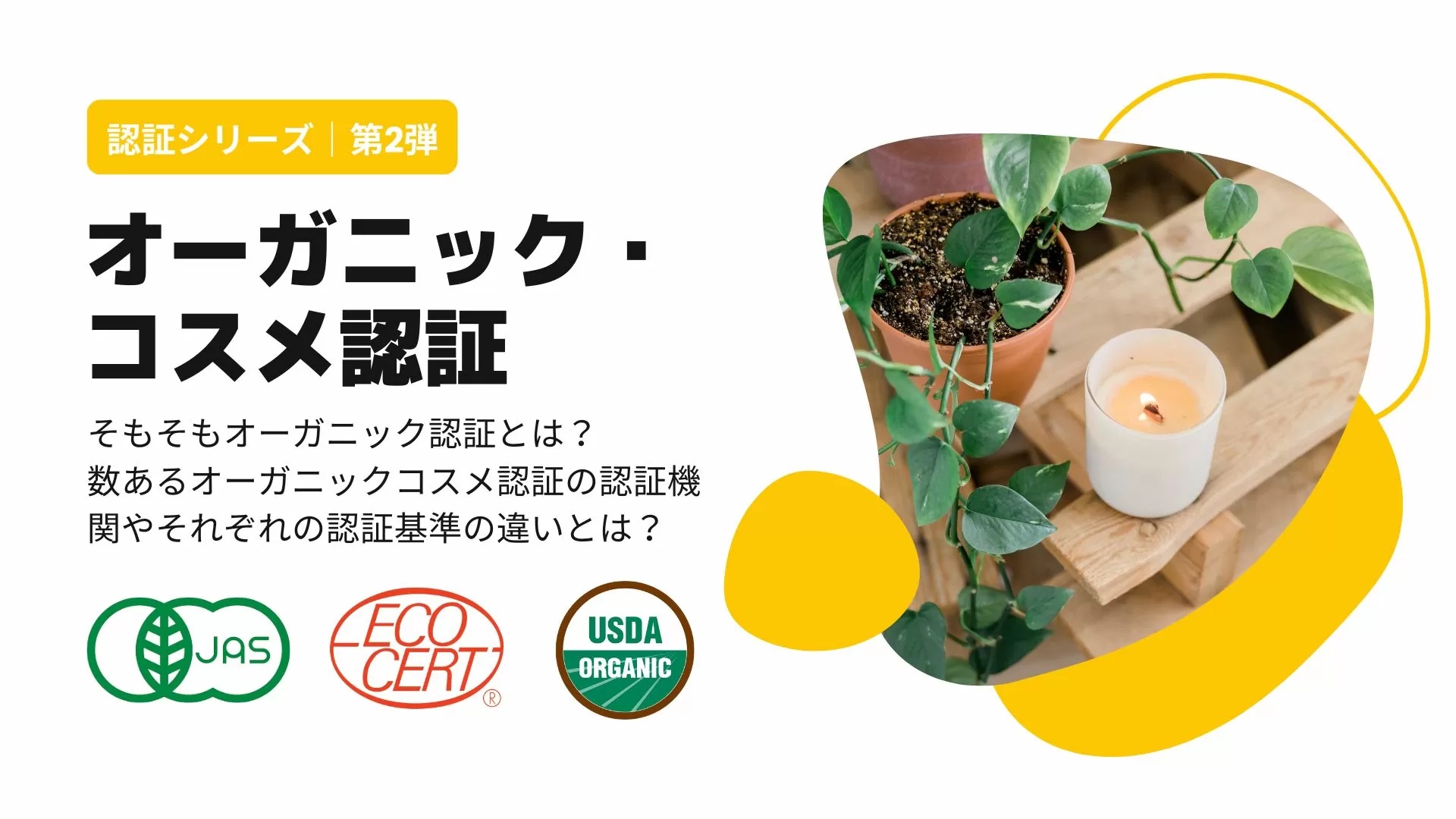 オーガニック・コスメ認証とは？｜ECOCERT・USDAオーガニック｜認証マーク解説：第2弾