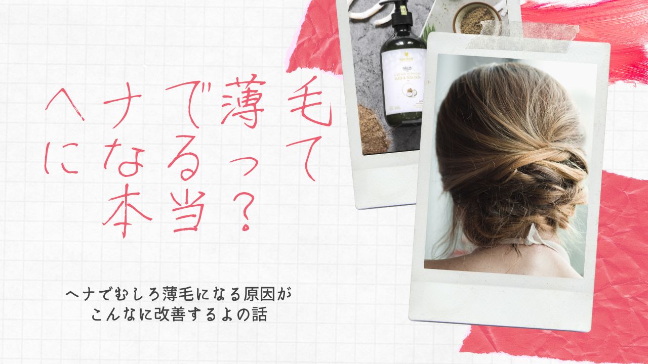 Q＆A：ヘナで薄毛になるって聞きました。本当ですか？⇒むしろ薄毛になる原因が改善するよの話