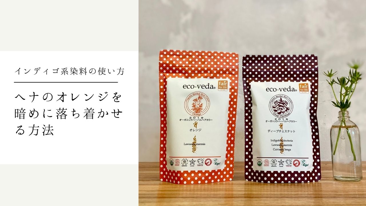 Q＆A：ヘナのオレンジの色味を暗めに落ち着かせるには？⇒インディゴ系染料がオススメです！