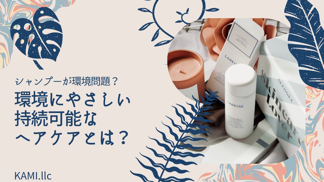 シャンプーは環境に悪い！日本人のシャンプー使用量は異常｜環境にやさしい持続可能なヘアケアのやり方