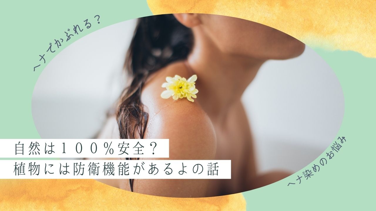 【アレルギー】自然由来は１００％安全？いや、植物には防衛機能がある｜自分に合ってるか確かめようねの話