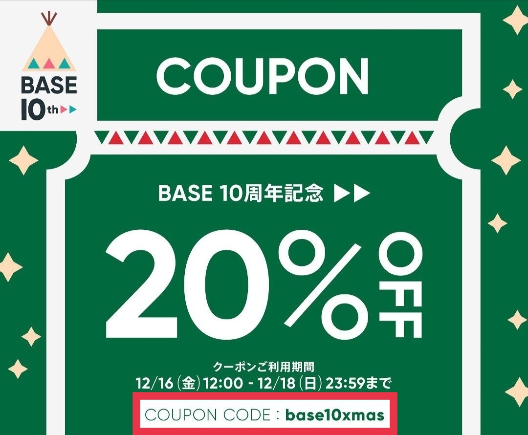 ２０％OFFクーポンのお知らせ