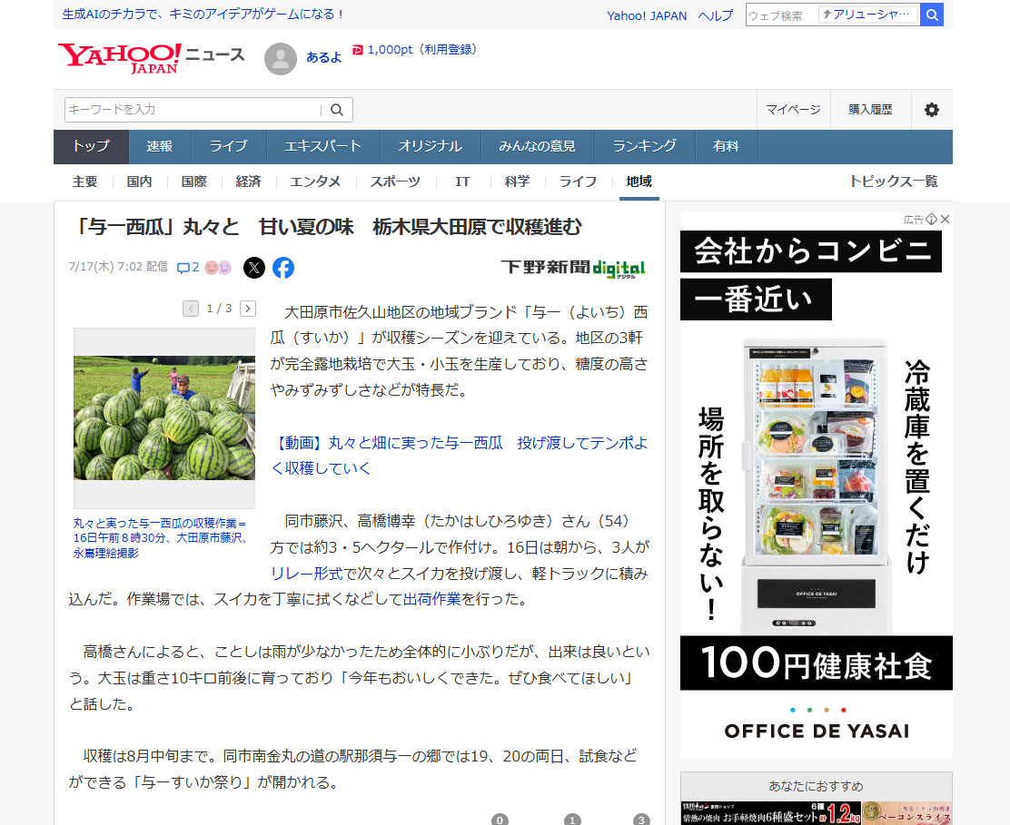 「与一西瓜」Yahoo!ニュース、下野新聞に掲載されました！