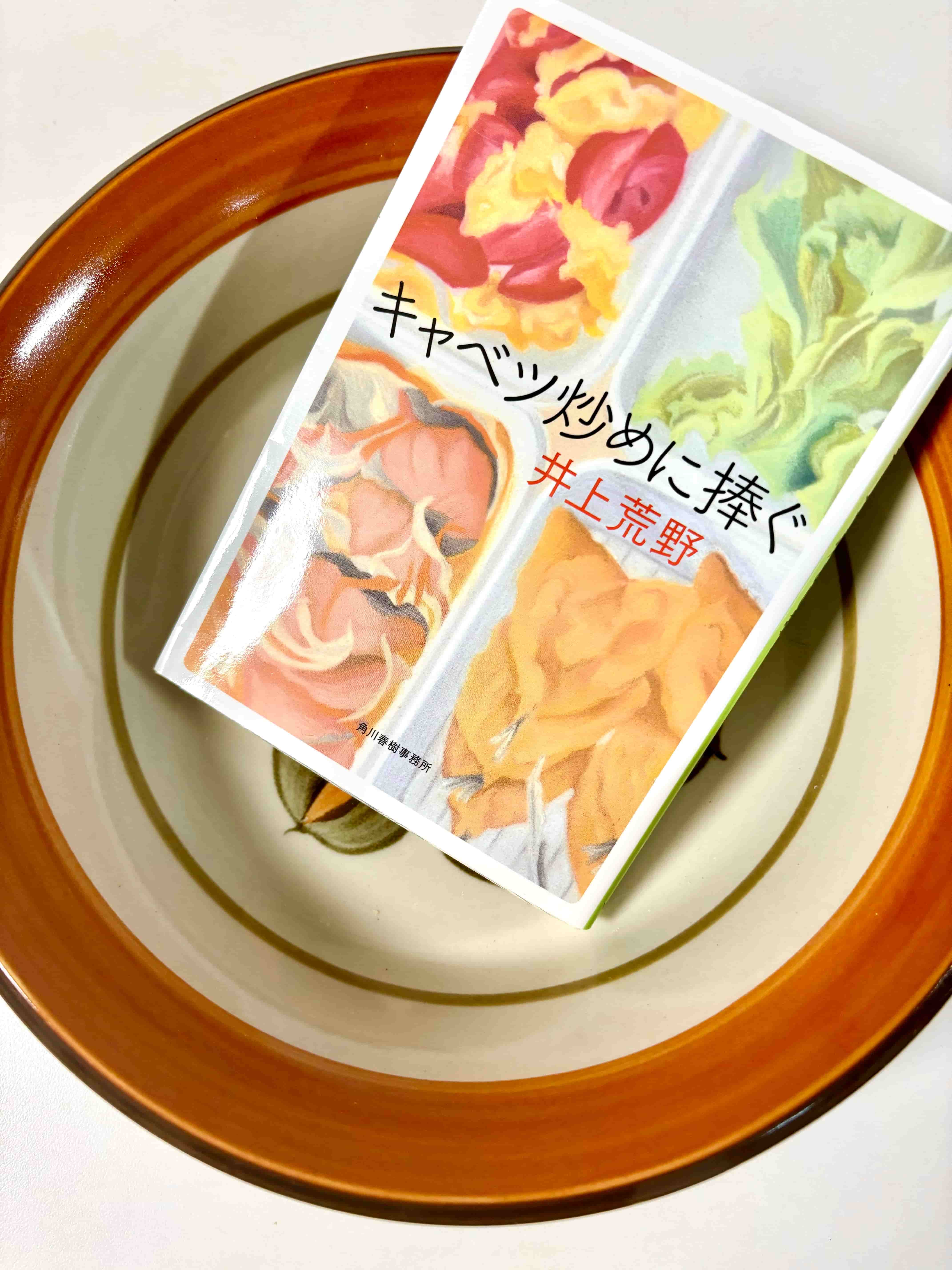 『キャベツ炒めに捧ぐ』で感じる食の愛おしさ