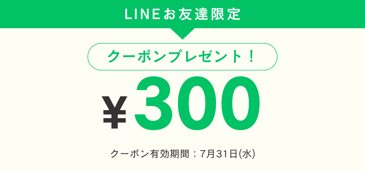【7/31(水)まで！】LINEお友達限定クーポンプレゼント！
