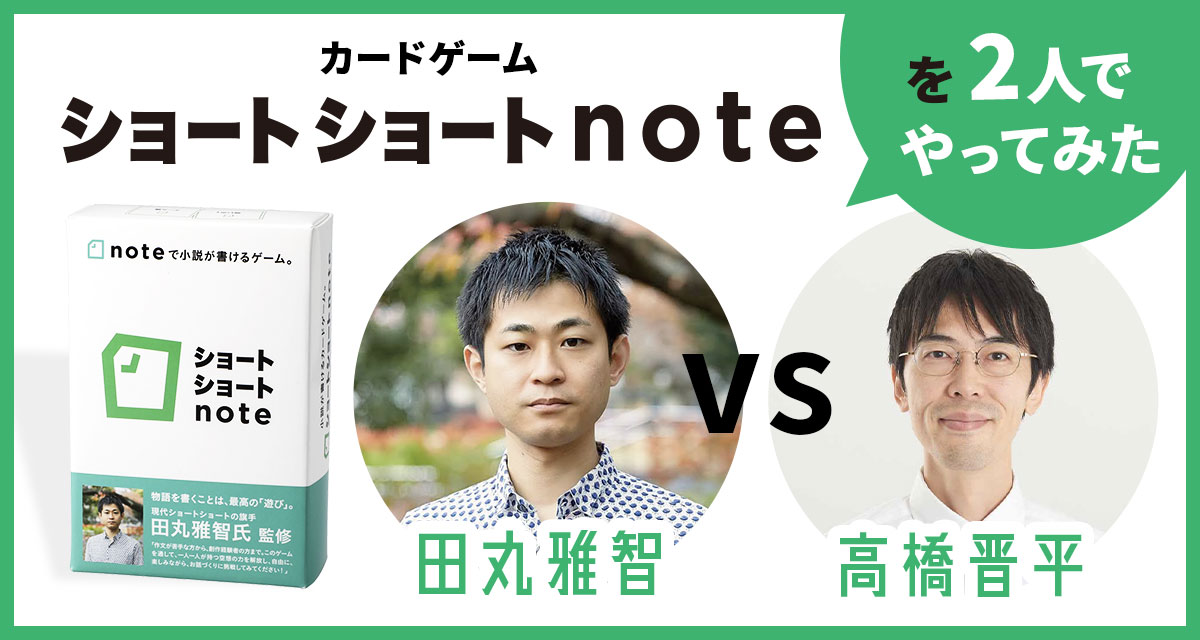 田丸雅智 vs 高橋晋平　開発者2人で「ショートショートnote」対決、やってみた。