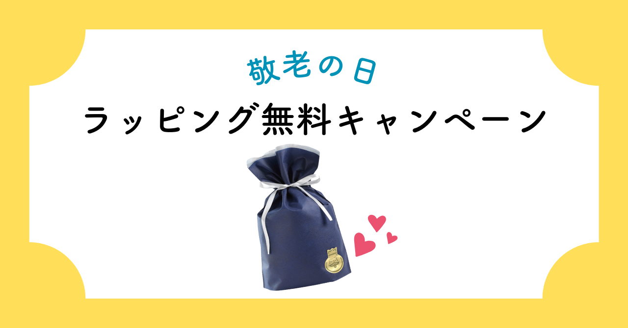 【敬老の日！おもしろいプレゼントをお探しなら！】ギフトラッピング無料キャンペーン